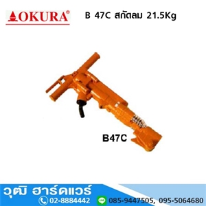 [B-47C-OKURA] OKURA B 47C สกัดลม 21.5Kg