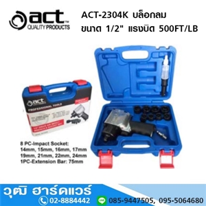 [2304K-ACT] ACT-2304K บล็อกลม 1/2นิ้ว แรงบิด 500FT/LB