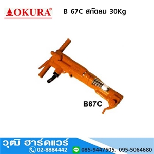 [B-67C-OKURA] OKURA B 67C สกัดลม 30Kg