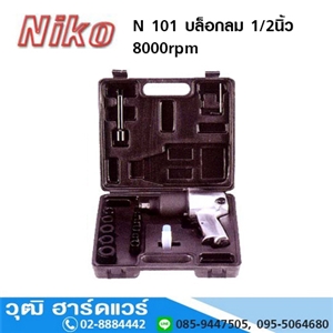 [N-101-NIKO] NIKO N 101 บล็อกลม 1/2นิ้ว 8000rpm