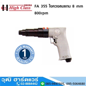 [fa-355-high] HIGH CLASS FA 355 ไขควงลม 8 mm 800rpm