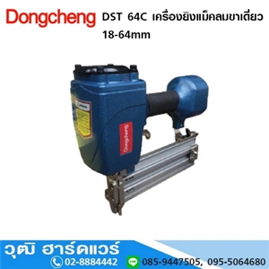 [DST-64C-Dong] DONGCHENG DST 64C เครื่องยิงแม็คลมขาเดี่ยว 18-64mm