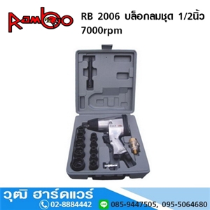 [RB-2006-RAMBO] RAMBO RB 2006 บล็อกลมชุด 1/2นิ้ว 7000rpm