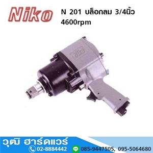 [N-201-NIKO] NIKO N 201 บล็อกลม 3/4นิ้ว 4600rpm