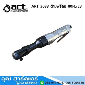 [ART-3033] ACT ART-3033 ด้ามฟรีลม 3/8นิ้ว 80ft/lb 160rpm