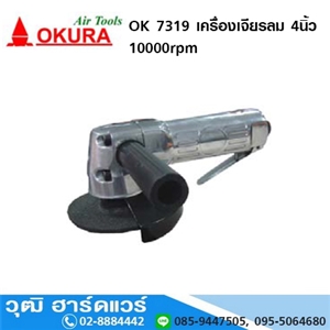 [ok-7319-okura] OKURA OK 7319 เครื่องเจียรลม 4นิ้ว 10000rpm