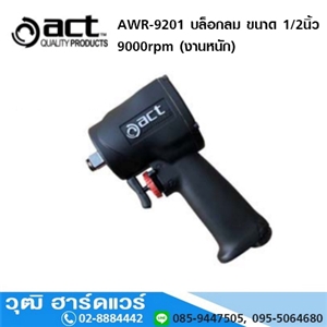 [AWR-9201-ACT] ACT AWR-9201 บล็อกลม ขนาด 1/2นิ้ว 9000rpm (งานหนัก)