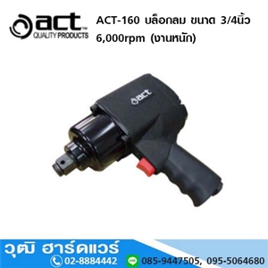 [ACT-160] ACT ACT-160 บล็อกลมงานหนัก 3/4นิ้ว 6000rpm