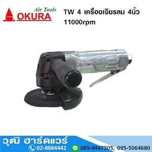 [tw-4-okura] OKURA TW 4 เครื่องเจียรลม 4นิ้ว 11000rpm