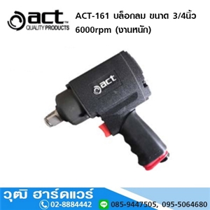 [act-161] ACT ACT-161 บล็อกลมงานหนัก 3/4นิ้ว 6000rpm