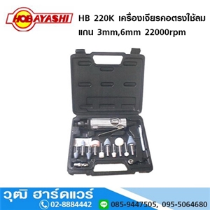 [HB-220K-HOBAYASHI] HOBAYASHI HB-220K เครื่องเจียรลม คอตรง 3,6mm