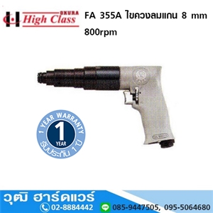 [FA-355A-HIGH CLASS] HIGH CLASS FA 355A ไขควงลม 8 mm 800rpm