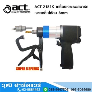 [ACT-2181K] ACT-2181K เครื่องเจาะรอยอาร์ค เจาะเหล็กใช้ลม 8mm