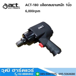 [ACT-180] ACT ACT-180 บล็อกลมงานหนัก 1นิ้ว 6000rpm