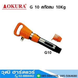 [G-10-OKURA] OKURA G 10 สกัดลม 10Kg