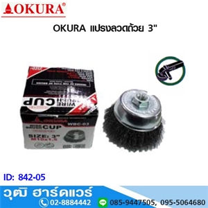 [842-05] OKURA แปรงลวดถ้วย 3  CUP BRUSHES