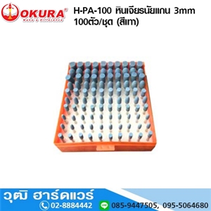 [H-PA-100] OKURA H-PA-100 หินเจียรนัยแกน 3mm 100ตัว/ชุด (สีเทา)