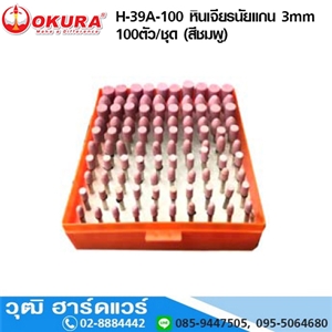 [H-PA-100] OKURA H-39A-100 หินเจียรนัยแกน 3mm 100ตัว/ชุด (สีชมพู)