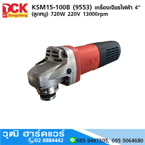 [KSM15-100B] DCK KSM15-100B (9553) เครื่องเจียรไฟฟ้า 4  720W/220V 13000rpm สวิชท์ท้าย