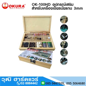 [OK-100HD] OKURA OK-100HD อุปกรณ์เสริมสำหรับเครื่องเจียรนัย แกน 3mm