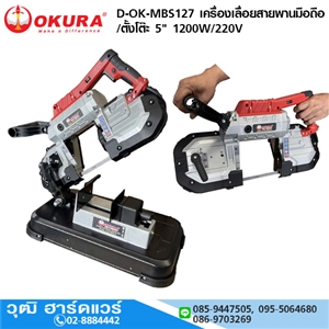 [D-OK-MBS127] OKURA D-OK-MBS127 เครื่องเลื่อยสายพานมือถือ/ตั้งโต๊ะ 5 1200W/220V