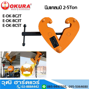 [E-OK-BC2T] OKURA E-OK-BC2T บีมแคลมป์ 2-5Ton