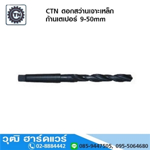 [848-04] CTN ดอกสว่านเจาะเหล็ก ก้านเตเปอร์ 9-50mm