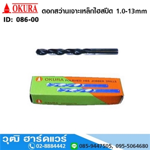 [086-00] OKURA ดอกสว่านเจาะเหล็กไฮสปีด 1.0-13mm (086-00)