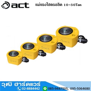 [ACT-10RM-ACT-50RM] ACT แม่แรงไฮดรอลิค 10-50 Ton