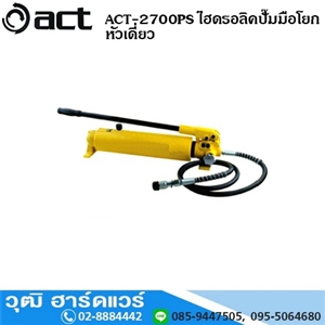 [act-2700ps] ACT ACT-2700PS ไฮดรอลิคปั๊ม มือโยก หัวเดี่ยว