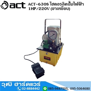 [act-630s] ACT-630S ไฮดอรลิคปั๊ม แบบใช้ไฟฟ้า 1HP/220V (ขาเหยียบ)