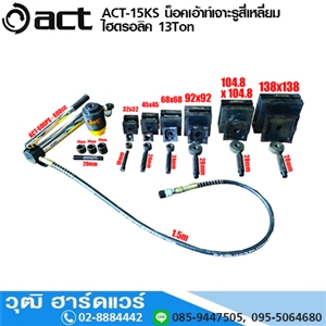 [ACT-15KS] ACT ACT-15KS น็อคเอ้าท์เจาะรูสี่เหลี่ยมแบบไฮดรอลิค 13Ton