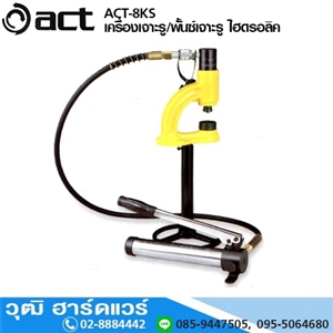 [act-8ks] ACT ACT-8KS เครื่องเจาะรู/พั้นซ์เจาะรู แบบไฮดรอลิค