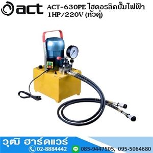 [act-630pe] ACT-630PE ไฮดอรลิคปั๊มไฟฟ้า 1HP/220V (หัวคู่)