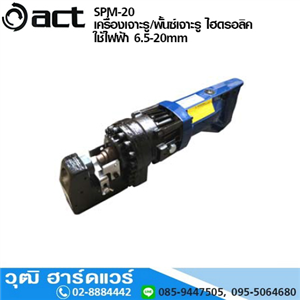 [SPM-20-ACT] ACT SPM-20 เครื่องเจาะรู/พั้นซ์เจาะรู ไฮดรอลิค ใช้ไฟฟ้า 6.5-20mm