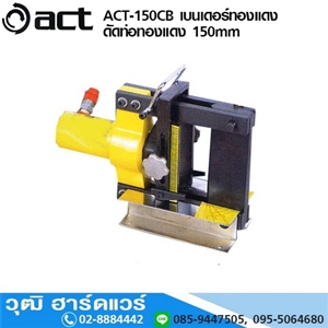 [act-150cb] ACT ACT-150CB เบนเดอร์ทองแดง ดัดท่อทองแดง 150mm