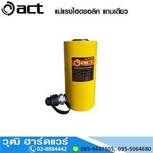 [ACT-10HM-ACT-50HM] ACT แม่แรงไฮดรอลิค แกนเดียว 10-50Ton