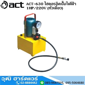 [act-630] ACT-630 ไฮดอรลิคปั๊มไฟฟ้า 1HP/220V (หัวเดี่ยว)