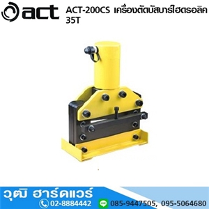 [act-200cs] ACT ACT-200CS เครื่องตัดบัสบาร์ไฮดรอลิค 35T (Hydraulic Busar Cutting)