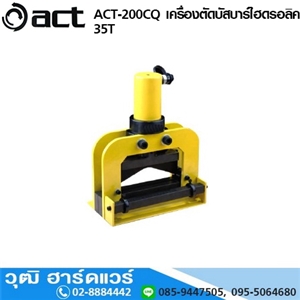 [ACT-200CQ] ACT ACT-200CQ เครื่องตัดบัสบาร์ไฮดรอลิค 35T (Hydraulic Busar Cutting)