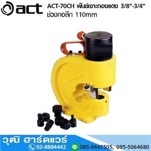 [act-70ch] ACT ACT-70CH พันซ์เจาะทองแดง 12mm (ไม่รวมปั๊ม)