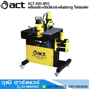 [act-200-3in1] ACT ACT-200-3IN1 เครื่องตัด+ดัดบัสบาร์+พันซ์เจาะรู ไฮดรอลิค