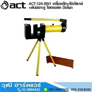 [act-120-3in1] ACT-120-3IN1 เครื่องตัด+ดัดบัสบาร์+พันซ์เจาะรู ไฮดรอลิค มือโยก