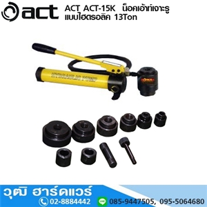 [act-15k] ACT ACT-15K น็อคเอ้าท์เจาะรูแบบไฮดรอลิค 13Ton