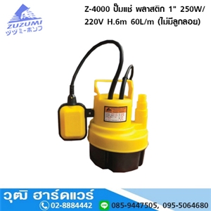 [z-4000-zuzumi] ZUZUMI Z-4000 ปั๊มแช่ พลาสติก 1 250W/220V H.6m 60L/m (ไม่มีลูกลอย)