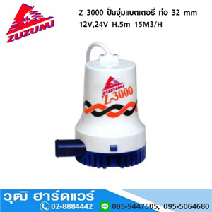 [Z-3000-ZUZUMI] ZUZUMI Z 3000 ปั๊มจุ่มแบตเตอรี่ ท่อ 32mm 12V,24V H.5m 15M3/H