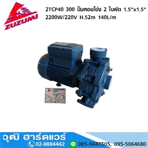 [2tcp40/300-zuzumi] ZUZUMI 2TCP40 300 ปั๊มหอยโข่ง 2 ใบพัด 1.5x1.5 2200W/220V H.52m 140L/m