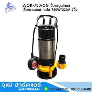 [WQK-750/QG] ZUZUMI WQK-750/QG ปั้มแช่ดูดโคลน เสื้อสแตนเลส ใบตัด 750W/220V 2นิ้ว