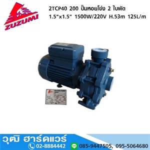 [2tcp40/200-zuzumi] ZUZUMI 2TCP40 200 ปั๊มหอยโข่ง 2 ใบพัด 1.5x1.5 1500W/220V H.53m 125L/m