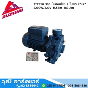 [2tcp50/300-zuzumi] ZUZUMI 2TCP50 300 ปั๊มหอยโข่ง 2 ใบพัด 2x2 2200W/220V H.56m 180L/m